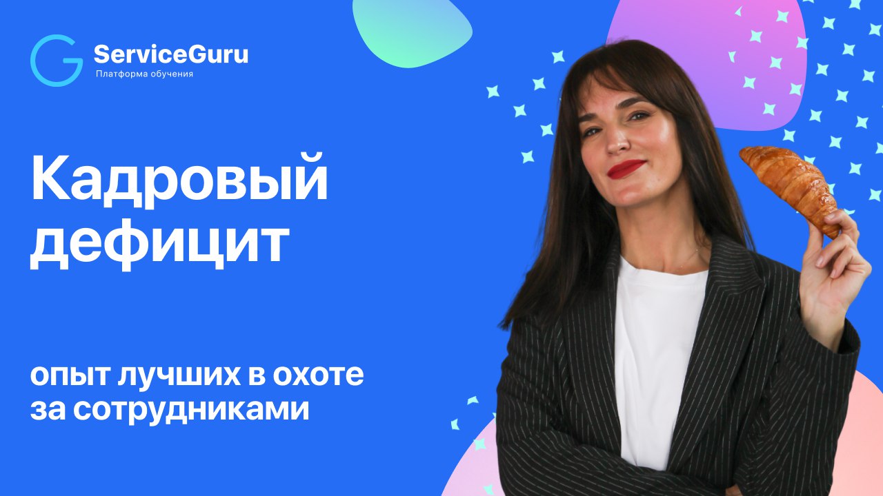 🔥Кейсами из разных сфер по привлечению и удержанию сотрудников поделилась Анна Хихлунова, сооснователь образовательного проекта для рестораторов и отельеров “HoReCaGO!”, преподаватель Школы Управленче... | Сетка — социальная сеть от hh.ru