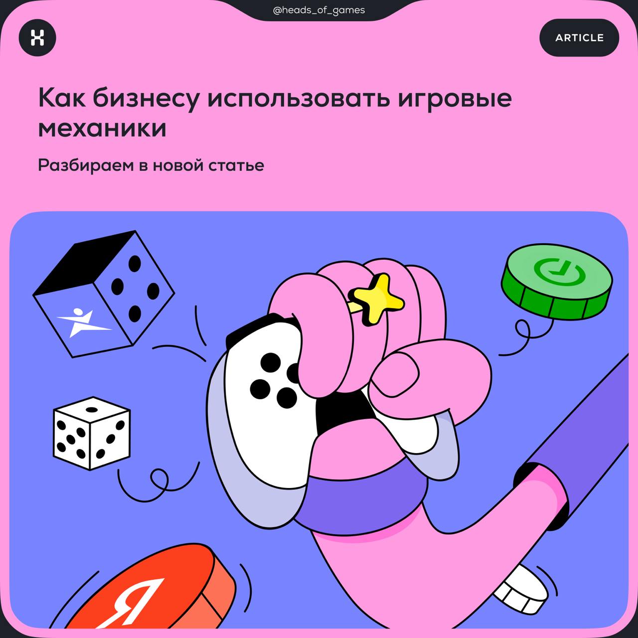 Как бизнесу использовать игровые механики
Несколько лет назад игровые механики использовали только крупные компании вроде Яндекса, Сбера и Альфа Банка | Сетка — социальная сеть от hh.ru