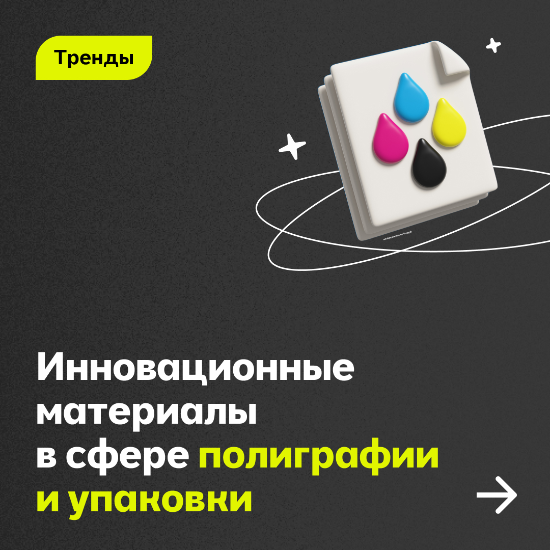 Инновационные материалы в сфере полиграфии и упаковки 😎 | Сетка — социальная сеть от hh.ru