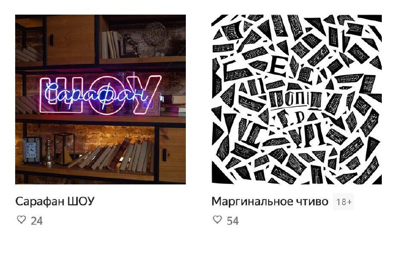 P.S. Но вот такие подкасты в топе за год (с 24 и 54 подписчиками), конечно, вызывают вопросы | Сетка — социальная сеть от hh.ru