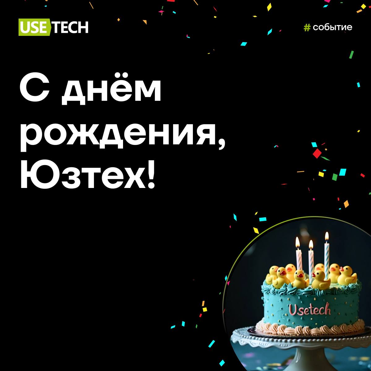 🎁 С днём рождения, Юзтех!
Сегодня мы празднуем совершеннолетие-е-е 🥳 Наш Юзтех стал совсем большим | Сетка — социальная сеть от hh.ru