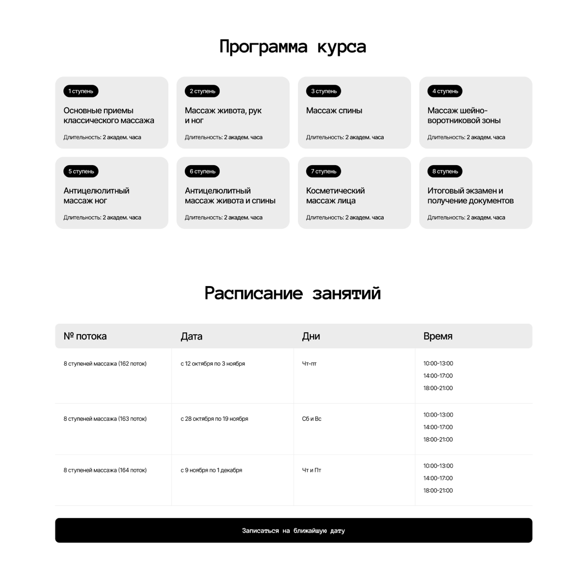 СДЕЛАЛ ПРОТОТИП САЙТА ДЛЯ ШКОЛЫ МАССАЖА В КАЗАНИ НА 10 СТРАНИЦ
Прототип делал для старого клиента которому в 2017 разрабатывал лендинг
В прототипе учитывал:
1 | Сетка — социальная сеть от hh.ru