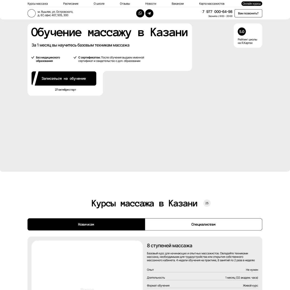 СДЕЛАЛ ПРОТОТИП САЙТА ДЛЯ ШКОЛЫ МАССАЖА В КАЗАНИ НА 10 СТРАНИЦ
Прототип делал для старого клиента которому в 2017 разрабатывал лендинг
В прототипе учитывал:
1 | Сетка — социальная сеть от hh.ru