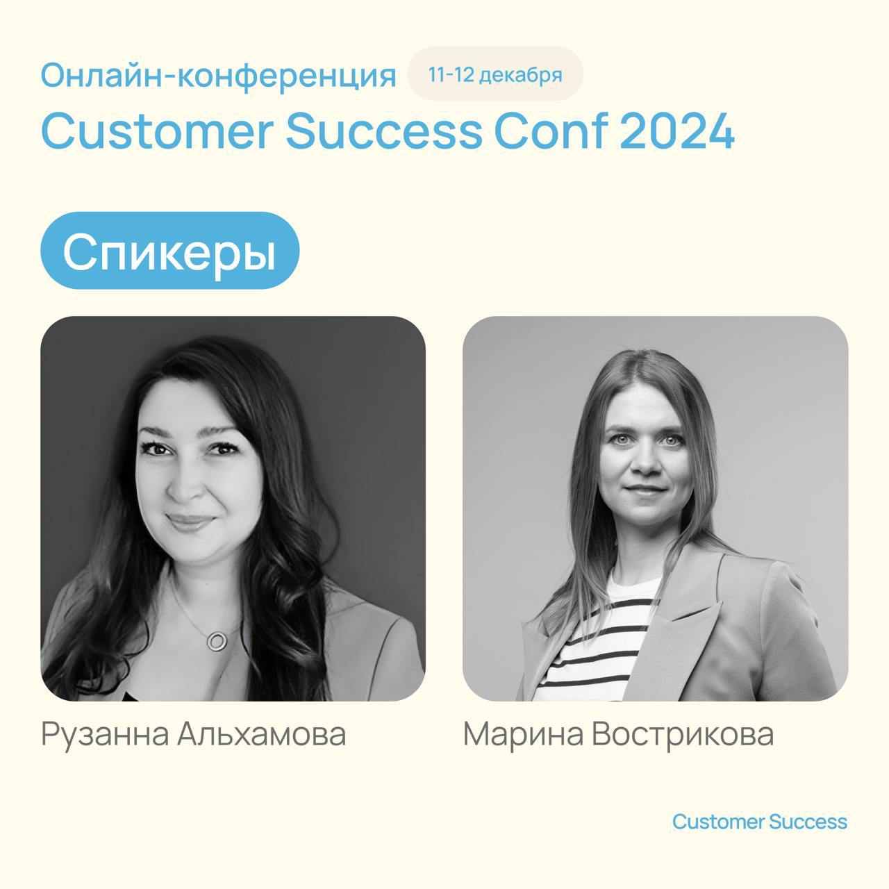 Про нашу онлайн-конференцию Customer Success Conf 2024

8 спикеров, 7 тем
6 часов
600+ интересных и увлеченных людей

Совсем скоро, 11 и 12 декабря, мы с вами встретимся и поговорим про Customer Succe... | Сетка — социальная сеть от hh.ru
