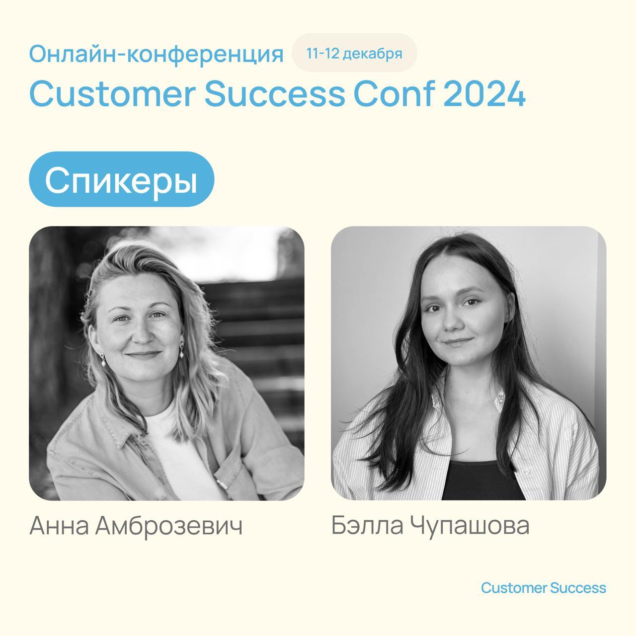 Про нашу онлайн-конференцию Customer Success Conf 2024

8 спикеров, 7 тем
6 часов
600+ интересных и увлеченных людей

Совсем скоро, 11 и 12 декабря, мы с вами встретимся и поговорим про Customer Succe... | Сетка — социальная сеть от hh.ru
