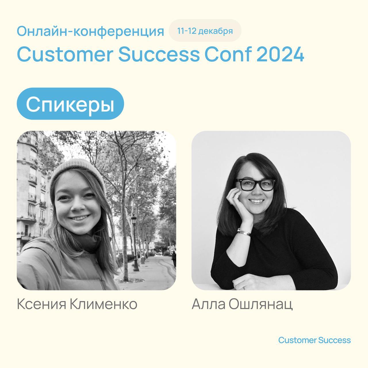 Про нашу онлайн-конференцию Customer Success Conf 2024

8 спикеров, 7 тем
6 часов
600+ интересных и увлеченных людей

Совсем скоро, 11 и 12 декабря, мы с вами встретимся и поговорим про Customer Succe... | Сетка — социальная сеть от hh.ru