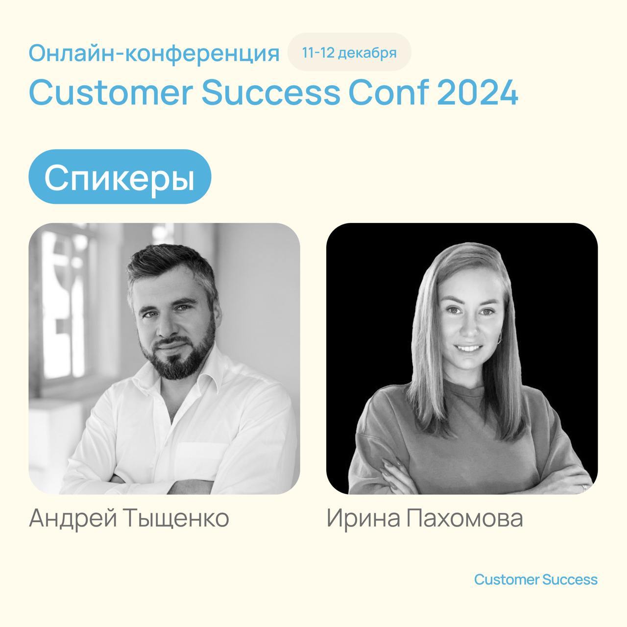 Про нашу онлайн-конференцию Customer Success Conf 2024

8 спикеров, 7 тем
6 часов
600+ интересных и увлеченных людей

Совсем скоро, 11 и 12 декабря, мы с вами встретимся и поговорим про Customer Succe... | Сетка — социальная сеть от hh.ru