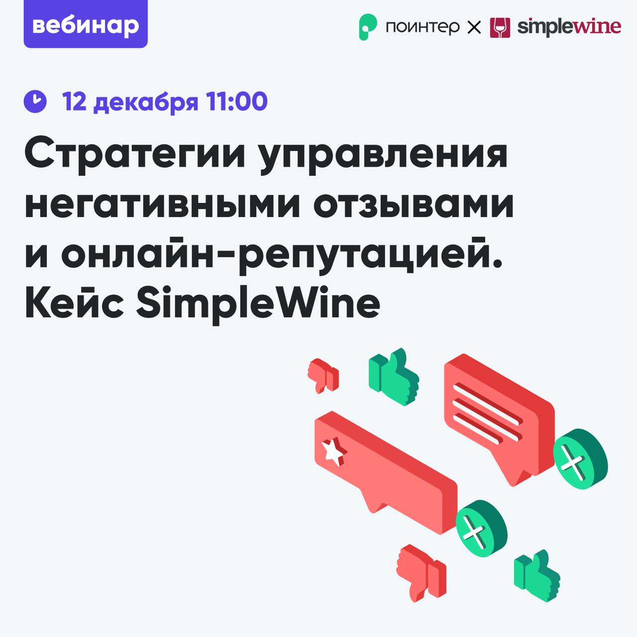 Приглашаем на вебинар «Стратегии управления негативными отзывами и онлайн-репутацией | Сетка — социальная сеть от hh.ru