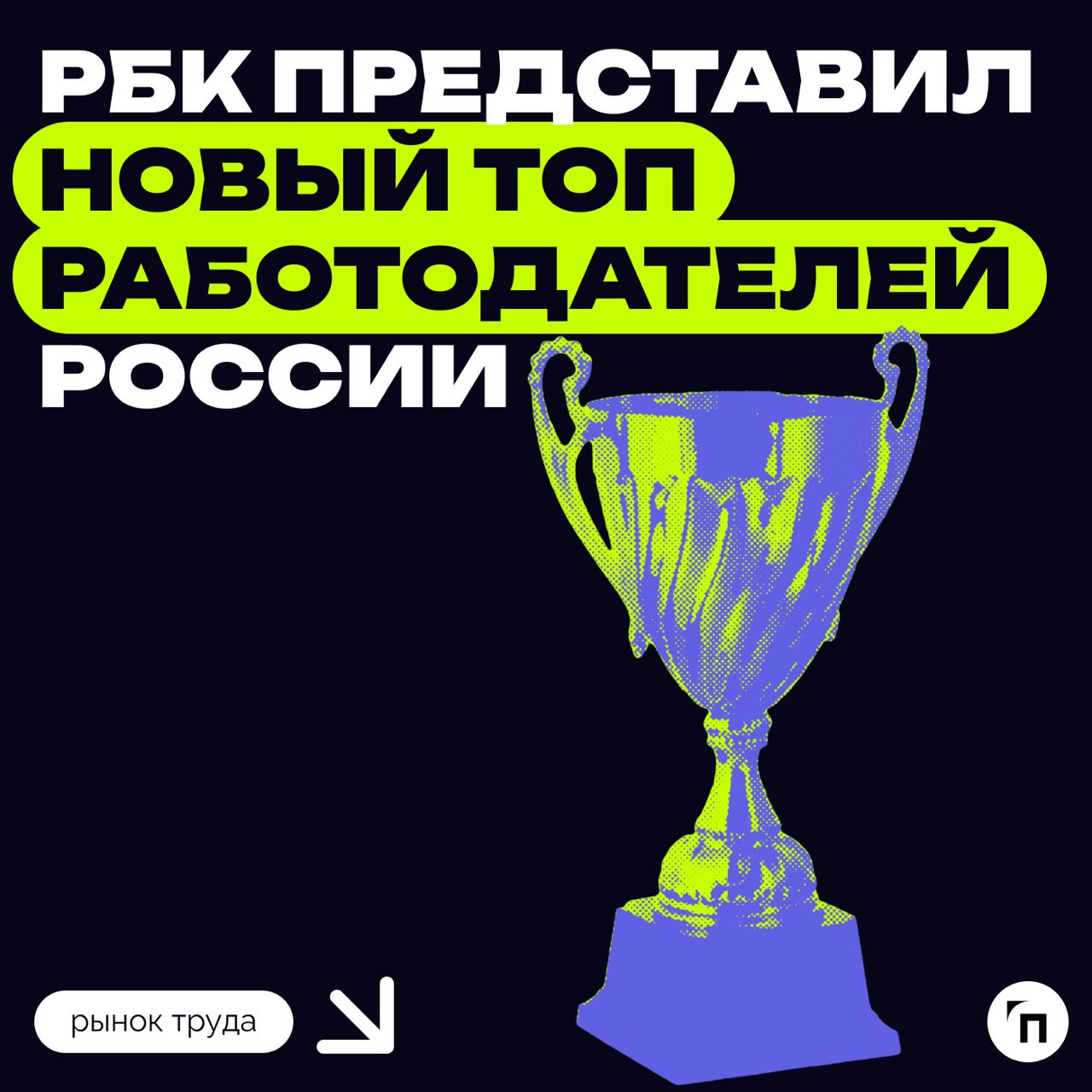 РБК представил рейтинг работодателей в 2024 году
Участников распределили по четырем группам на основании набранных оценок | Сетка — социальная сеть от hh.ru