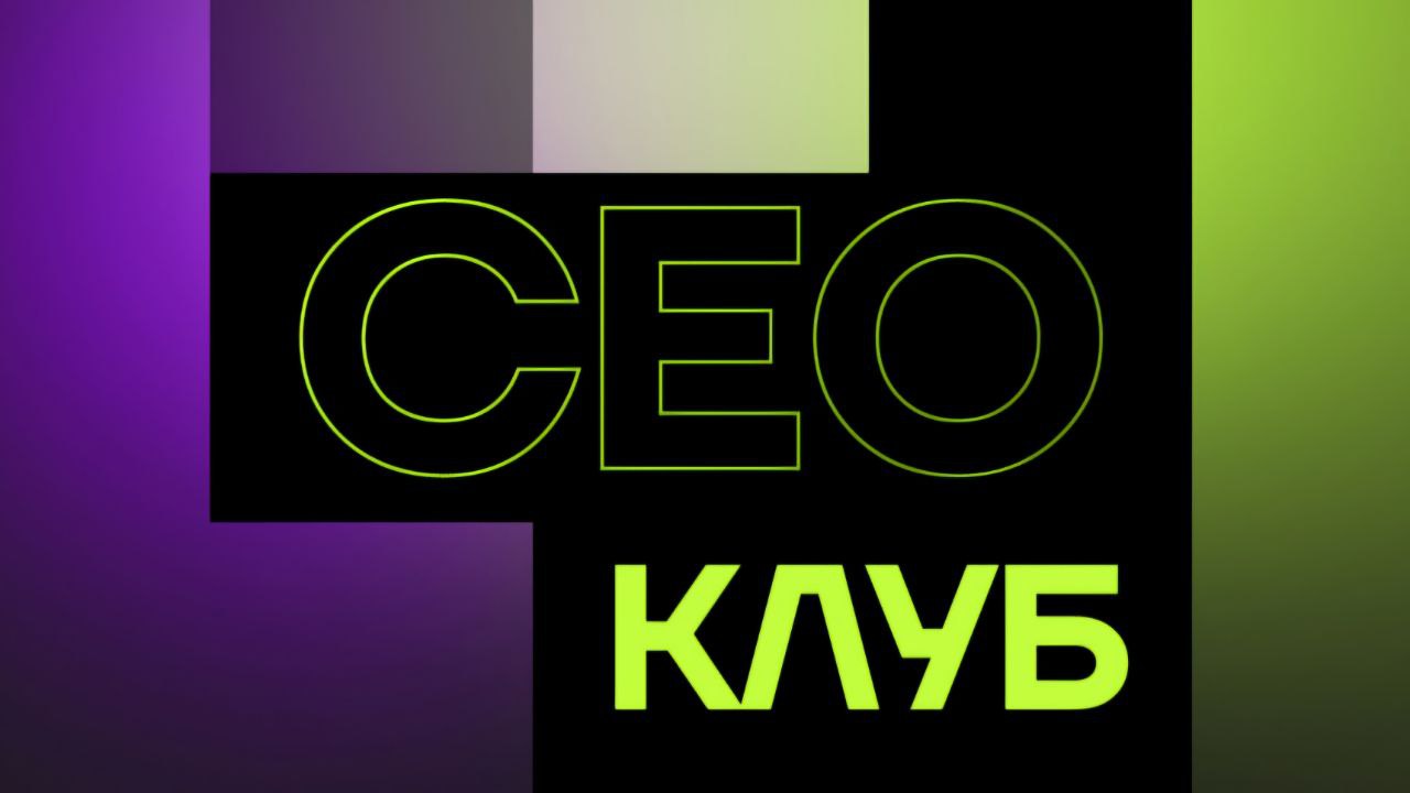Как прошел СЕО-клуб в Кибердоме: обсуждали технологии защищённой обработки персональных данных
Состоялась встреча СЕО рекламных, digital- и performance-агентств, посвящённая одной из самых актуальных ... | Сетка — социальная сеть от hh.ru