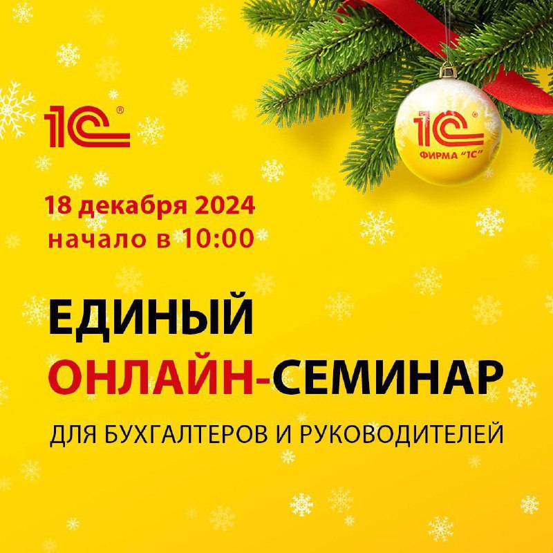 Приглашаем на вебинар!
Не пропустите вебинар от партнера 1С, посвященный налоговой реформе 2025 года и бухгалтерскому учету! Мы обсудим:
✅ Изменения в НДС на УСН, НДФЛ, взносах и налоге на прибыль
✅ П... | Сетка — социальная сеть от hh.ru