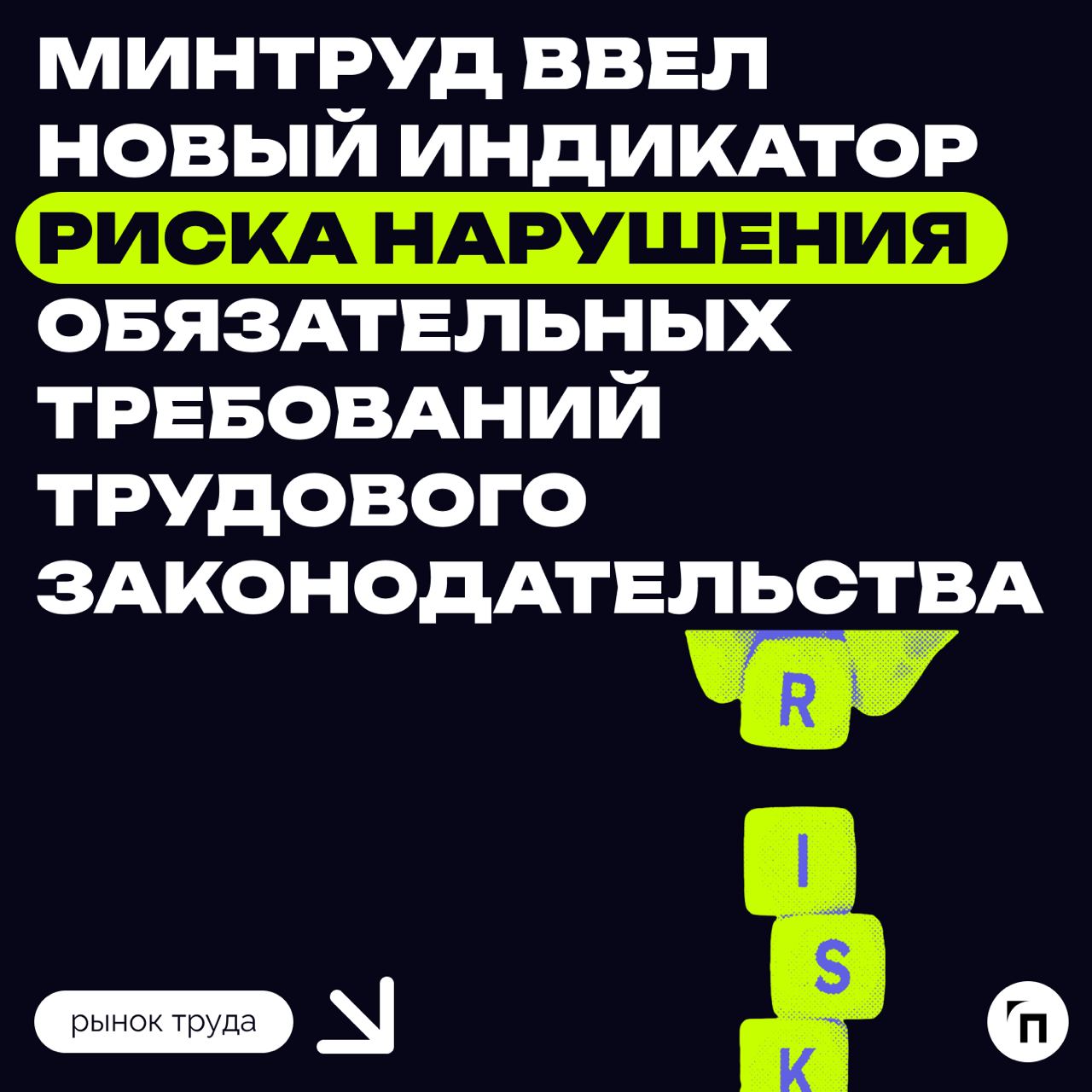 Дополнен перечень индикаторов риска нарушения трудового законодательства
Приказ Минтруда России от 02.11 | Сетка — социальная сеть от hh.ru