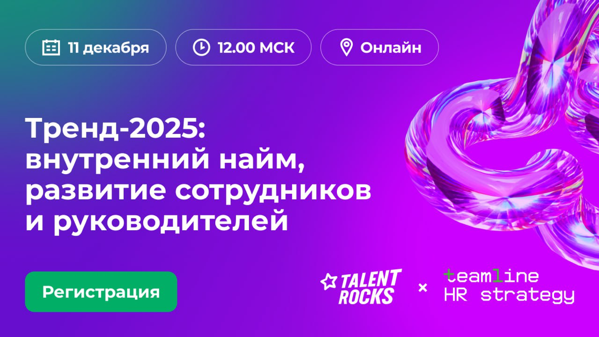 ВЕБИНАР Татьяны Вавиловой & Talent Rocks
Тема мероприятия:
Тренд-2025: внутренний найм, развитие сотрудников
и руководителей
📅 Дата и время: 11 | Сетка — социальная сеть от hh.ru