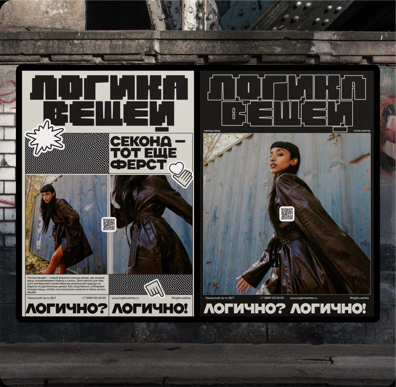 Айдентика для секонд-хенда — «Логика Вещей»
Логика вещей — это секонд-хенд, работающий в формате сток-центра, который привлекает внимание интересными и редкими поставками одежды | Сетка — социальная сеть от hh.ru