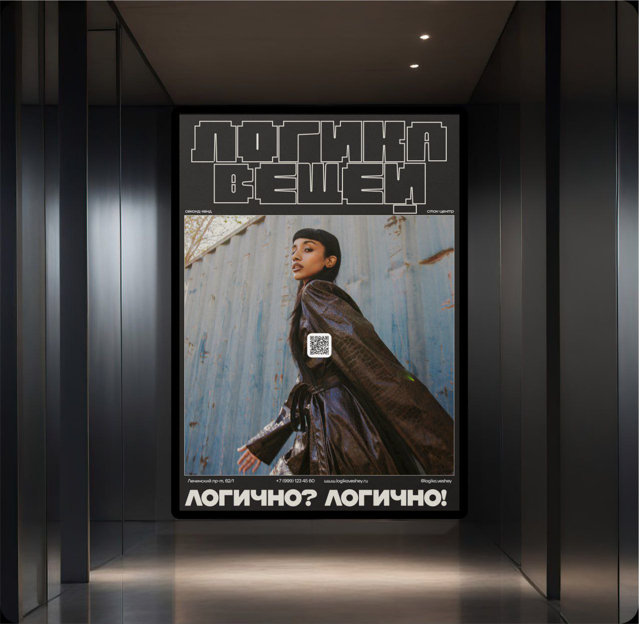 Айдентика для секонд-хенда — «Логика Вещей»
Логика вещей — это секонд-хенд, работающий в формате сток-центра, который привлекает внимание интересными и редкими поставками одежды | Сетка — социальная сеть от hh.ru
