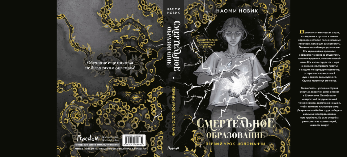 Моя обложка для переиздания фэнтэзи-книги Наоми Новик "Смертельное образование" ("Scholomance", Naomi Novik) от "Эксмо" 🎨
#обложка #иллюстрация #art #книги #fantasy #books #PhantomRin | Сетка — социальная сеть от hh.ru