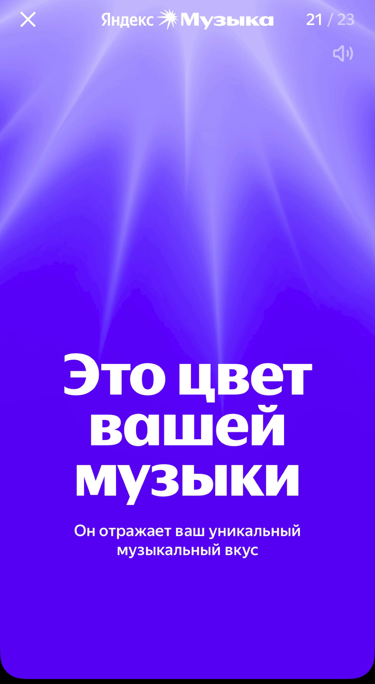 Ну какова красота в итогах года Яндекс Музыки. Это же просто услада для всех любителей аналитики. Делитесь своими музыкальными результатами 🎧 | Сетка — социальная сеть от hh.ru