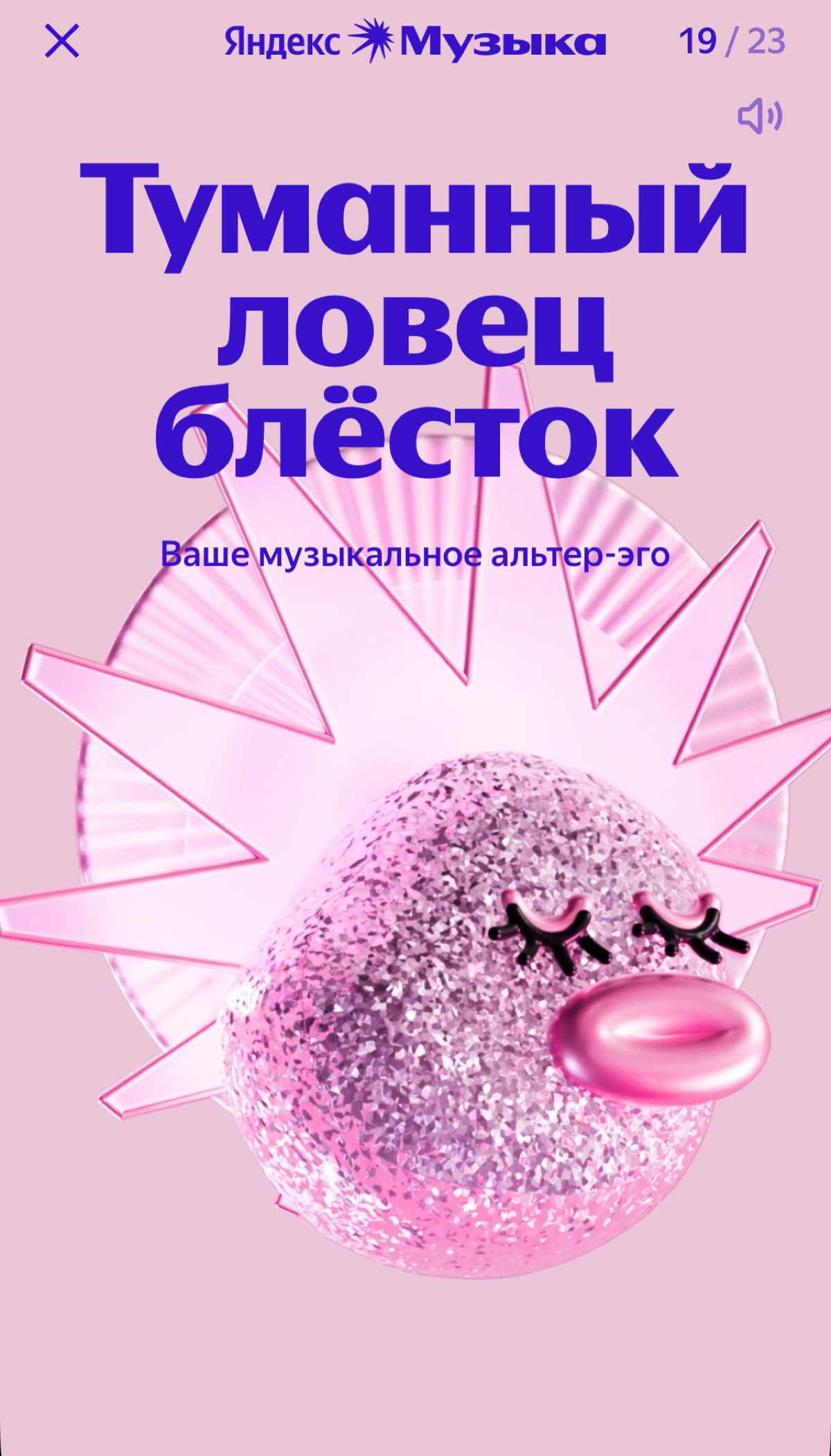 Ну какова красота в итогах года Яндекс Музыки. Это же просто услада для всех любителей аналитики. Делитесь своими музыкальными результатами 🎧 | Сетка — социальная сеть от hh.ru