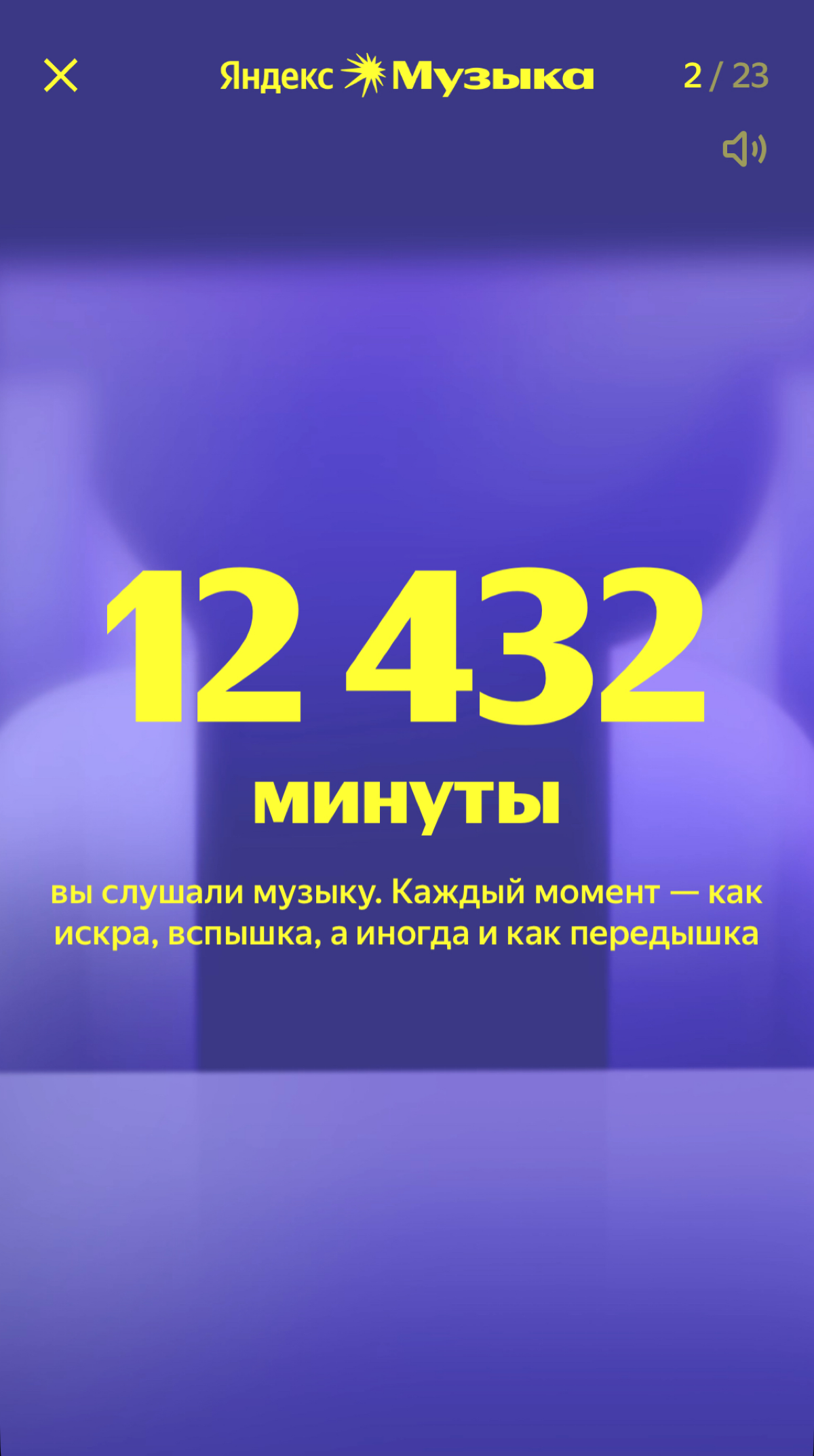 Ну какова красота в итогах года Яндекс Музыки. Это же просто услада для всех любителей аналитики. Делитесь своими музыкальными результатами 🎧 | Сетка — социальная сеть от hh.ru