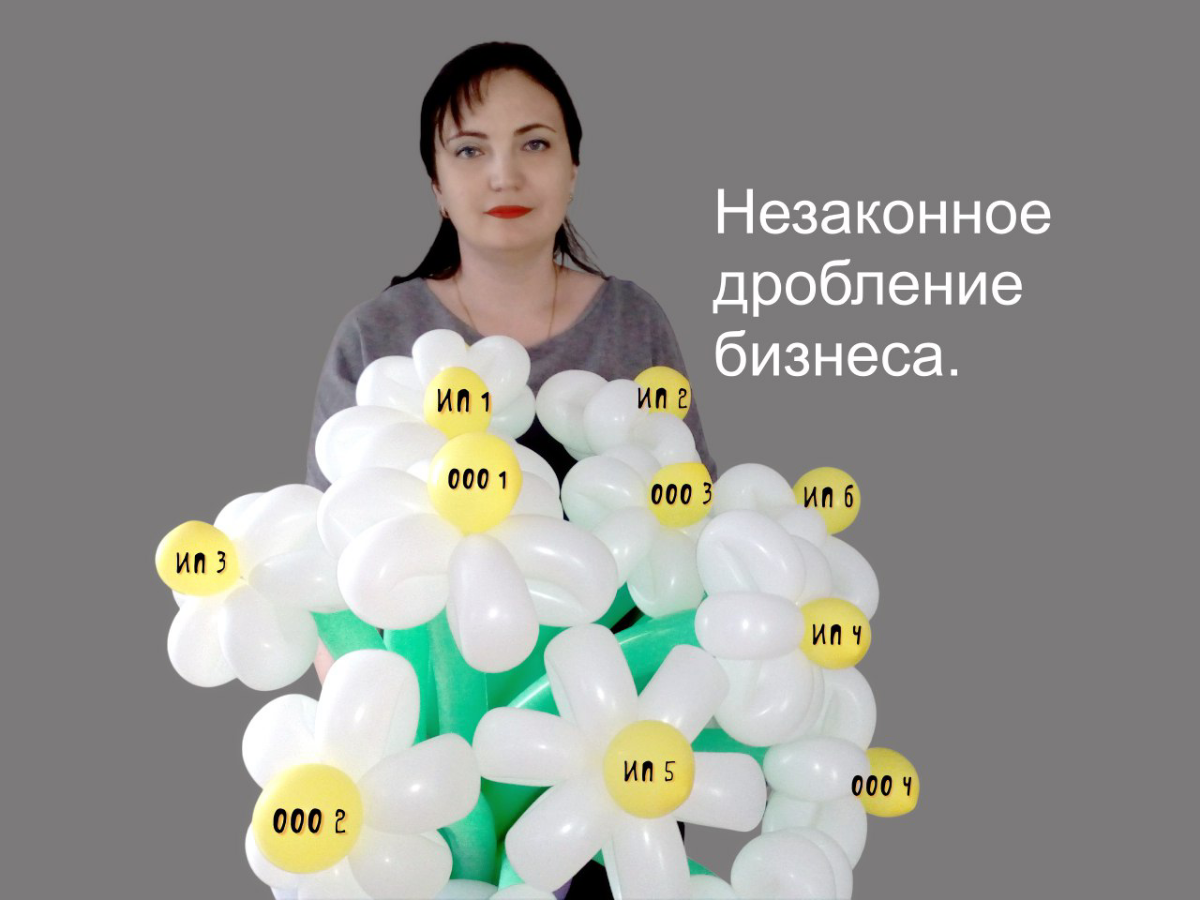 Незаконное дробление бизнеса.  
Дроблением называют разделение одного бизнеса на несколько ИП и юридических лиц. Формально они самостоятельны, но на деле ими управляют одни и те же люди | Сетка — социальная сеть от hh.ru