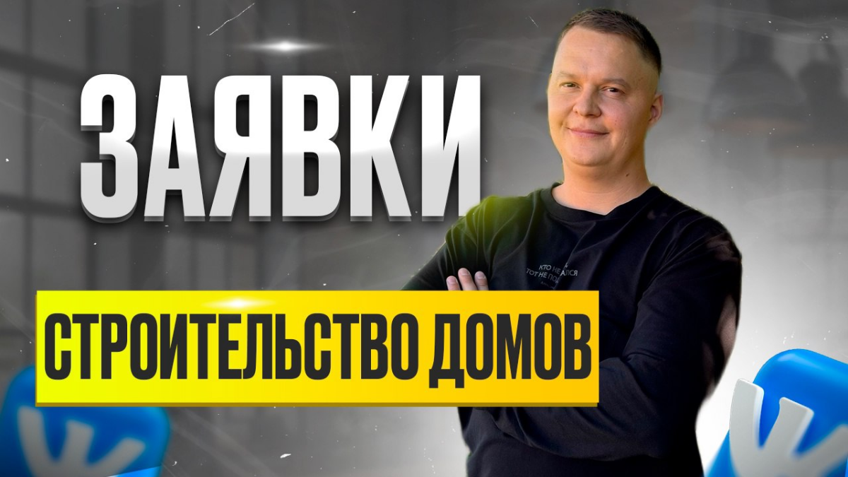 Кейс строительство домов смотреть 👇
https://vk.com/@almyasoedov-zayavki-na-stroitelstvo-domov
#кейсыалександрмясоедов #таргетолог #найтитаргетолога | Сетка — социальная сеть от hh.ru