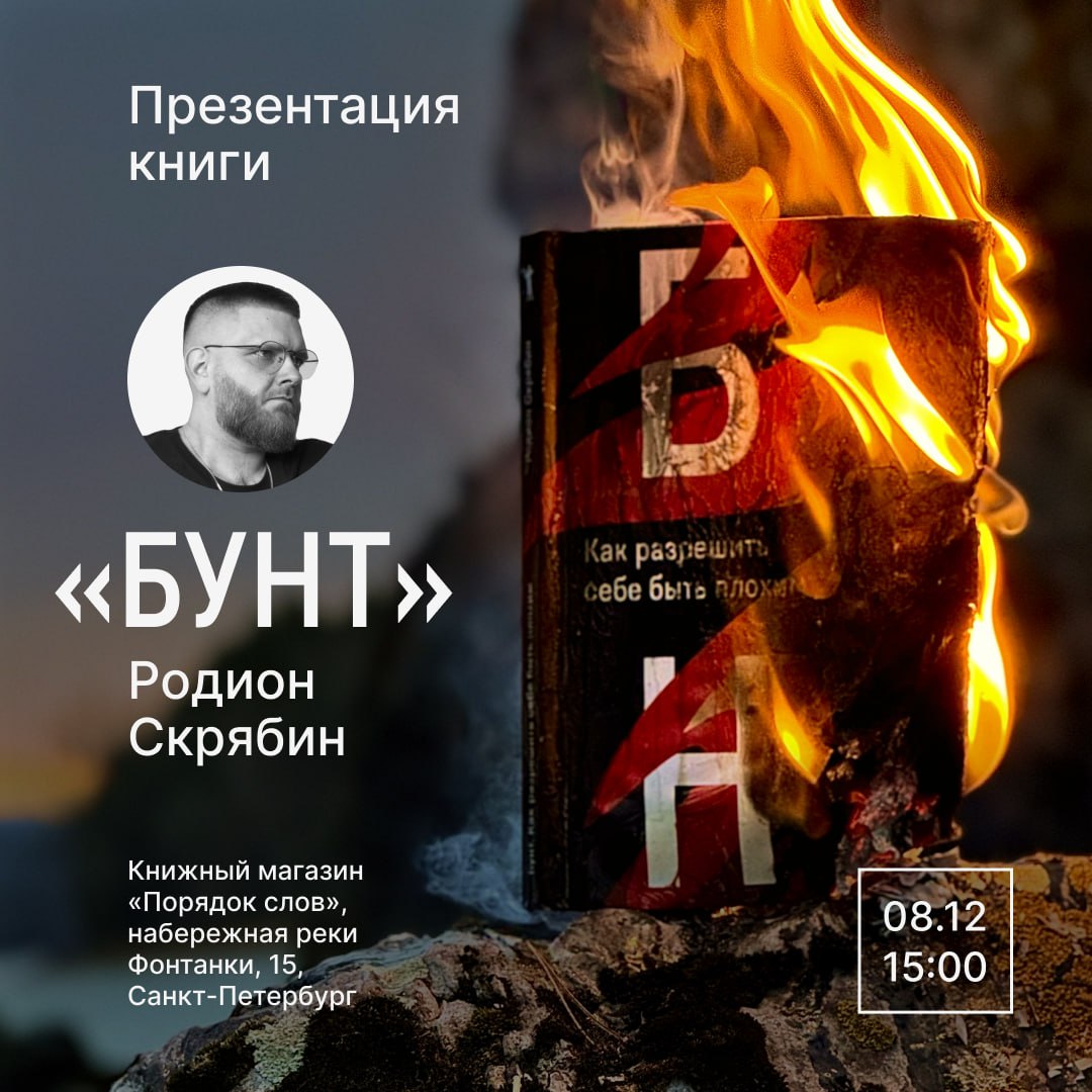 В это воскресенье презентация «Бунта» в Питере
Напоминаю о том, что уже в это воскресенье, 8 декабря, мы с вами увидимся в Петербурге.
Презентация «Бунта» пройдёт в книжном «Порядок слов» | Сетка — социальная сеть от hh.ru