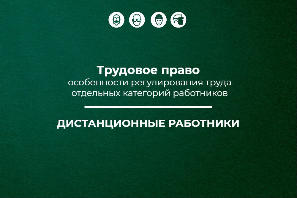 📌 Трудовое право: дистанционные работники
🔥 Публикуем третий материал в рамках спецпроекта «Трудовое право: особенности регулирования труда отдельных категорий работников» об особенностях регулировани... | Сетка — социальная сеть от hh.ru