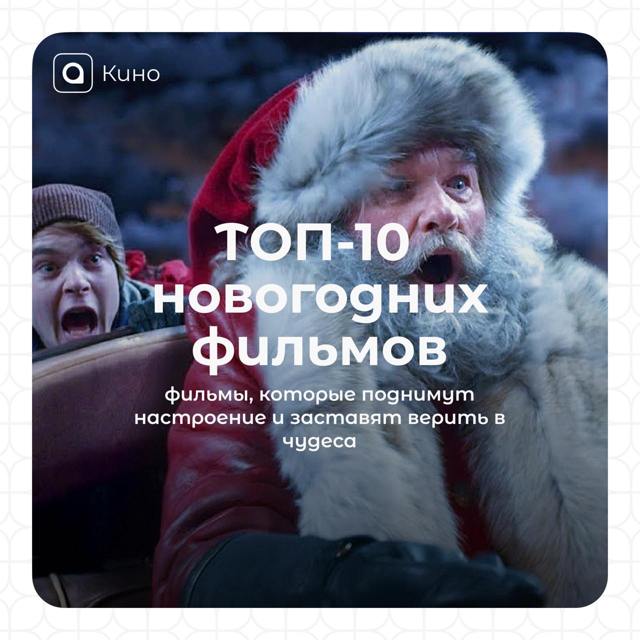 Новый год уже скоро, а это значит, что пора готовиться к уютным вечерам с горячим шоколадом и классными фильмами! Мы собрали для тебя самые классные новогодние фильмы, которые точно поднимут настроени... | Сетка — социальная сеть от hh.ru