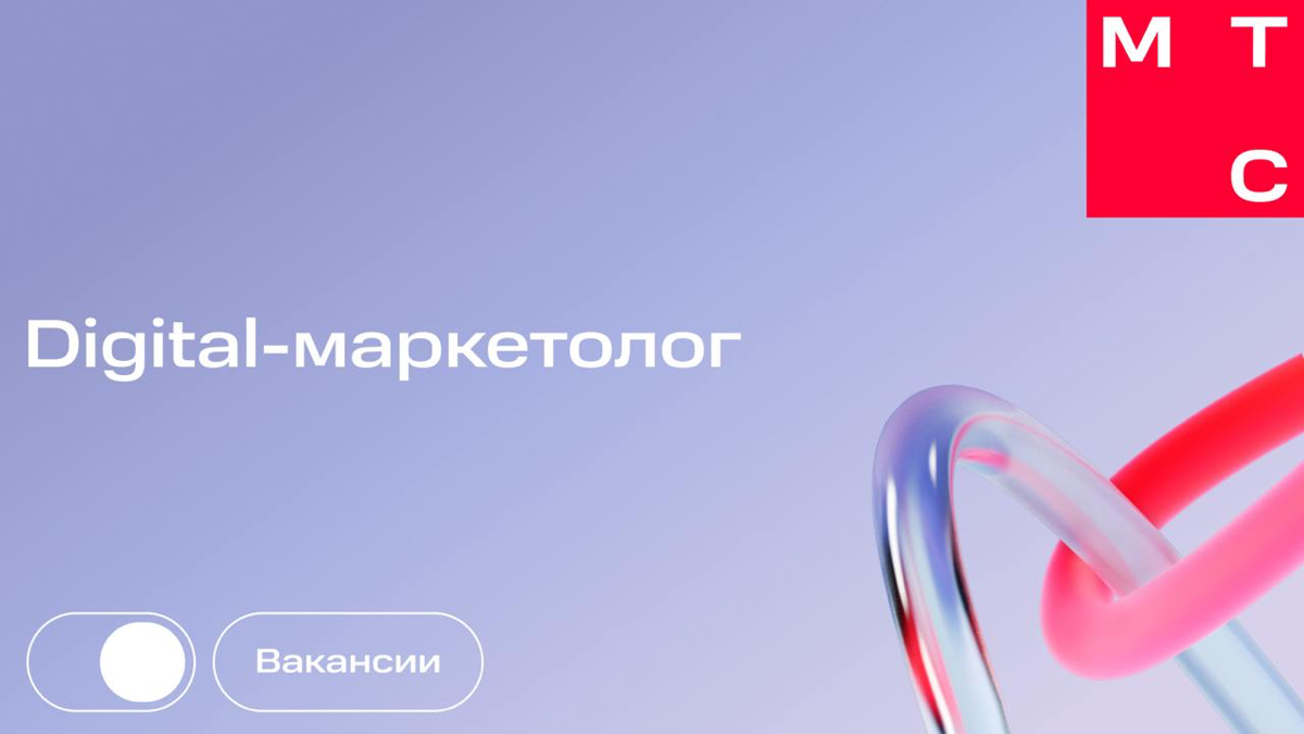 Привет!
В команду МТС Web Services (MWS) ищем digital-маркетолога (Middle+/Senior) с уклоном в контекстную и медийную рекламу | Сетка — социальная сеть от hh.ru