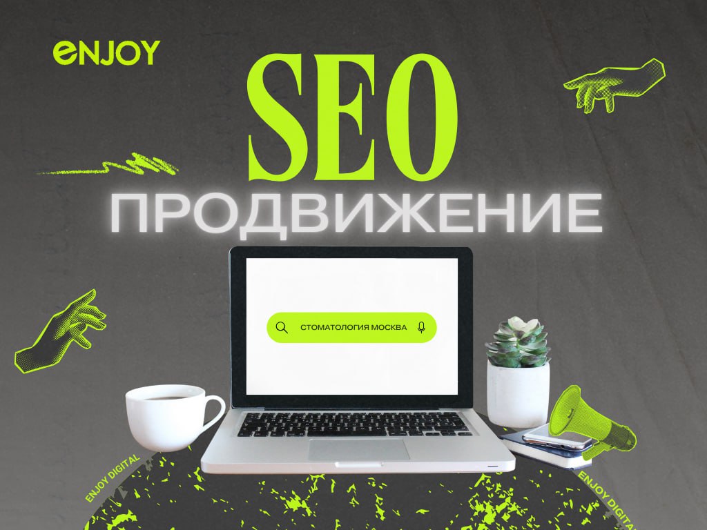 📈 Ваш сайт теряет трафик? Это все из-за неправильных ключевых слов!
Продолжаем рубрику знакомства с нашими услугами Seo-продвижение | Сетка — социальная сеть от hh.ru