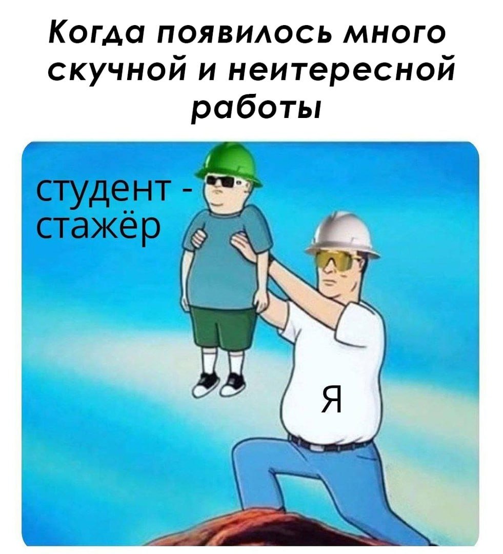 ➡️ отправь в телеге мем коллеге | Сетка — социальная сеть от hh.ru
