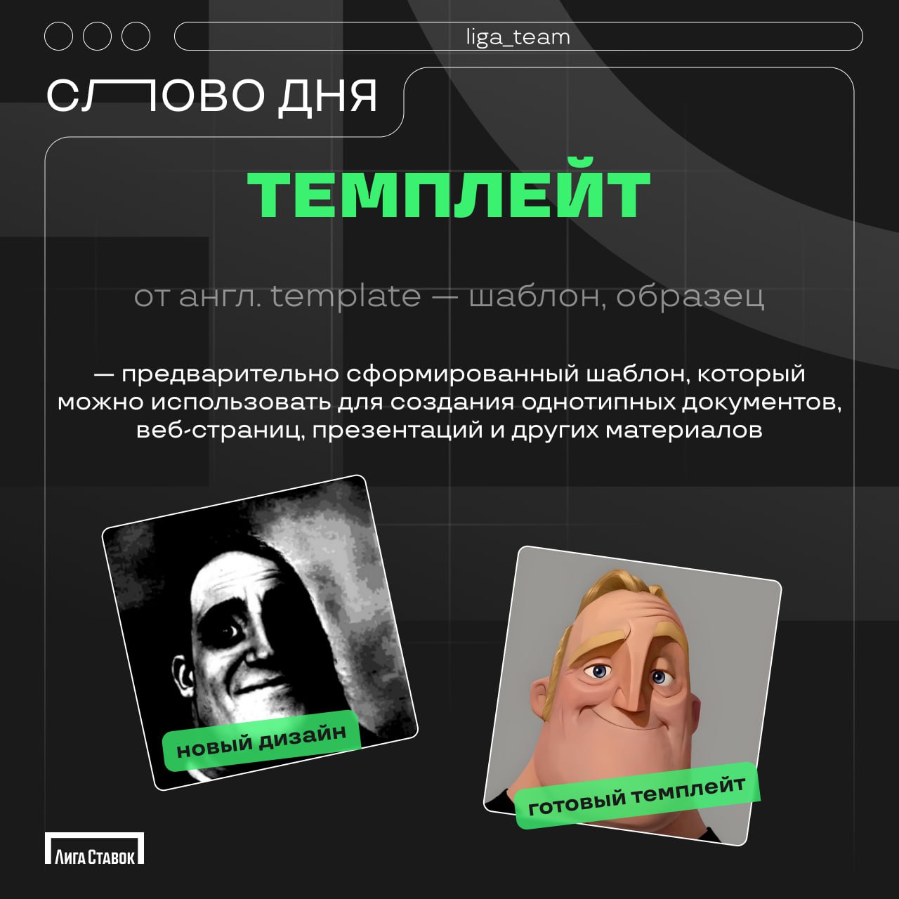 Слово дня 🗓
Темплейт (от англ. template) — предварительно сформированный шаблон, который можно использовать для создания однотипных документов, веб-страниц, презентаций и других материалов | Сетка — социальная сеть от hh.ru
