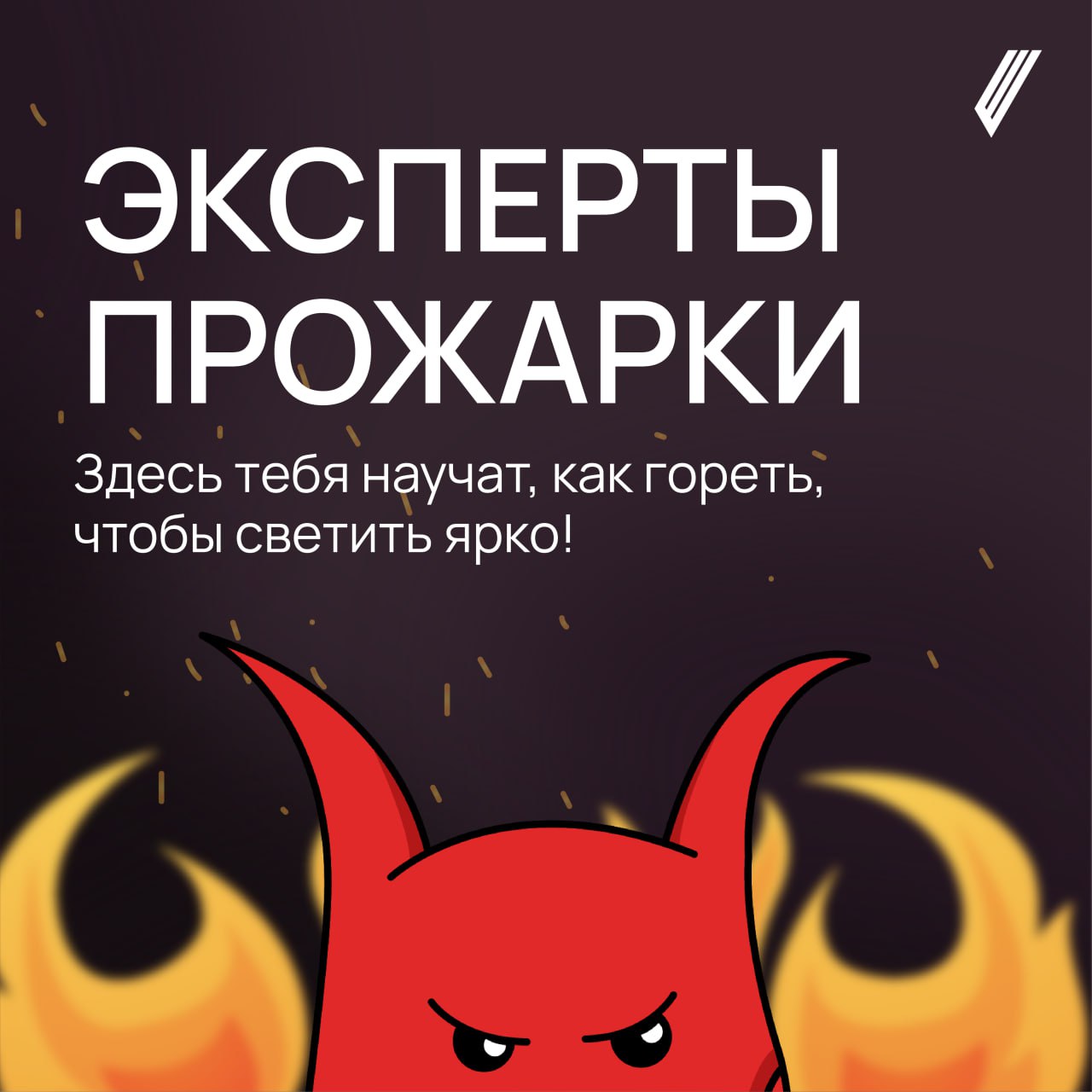 👋 Знакомьтесь с нашими экспертами ПРОЖАРКИ
Хочешь услышать честный и жгучий разбор проектов? Тогда не пропусти! Наши эксперты знают, как выковать из идеи шедевр или сжечь её дотла | Сетка — социальная сеть от hh.ru