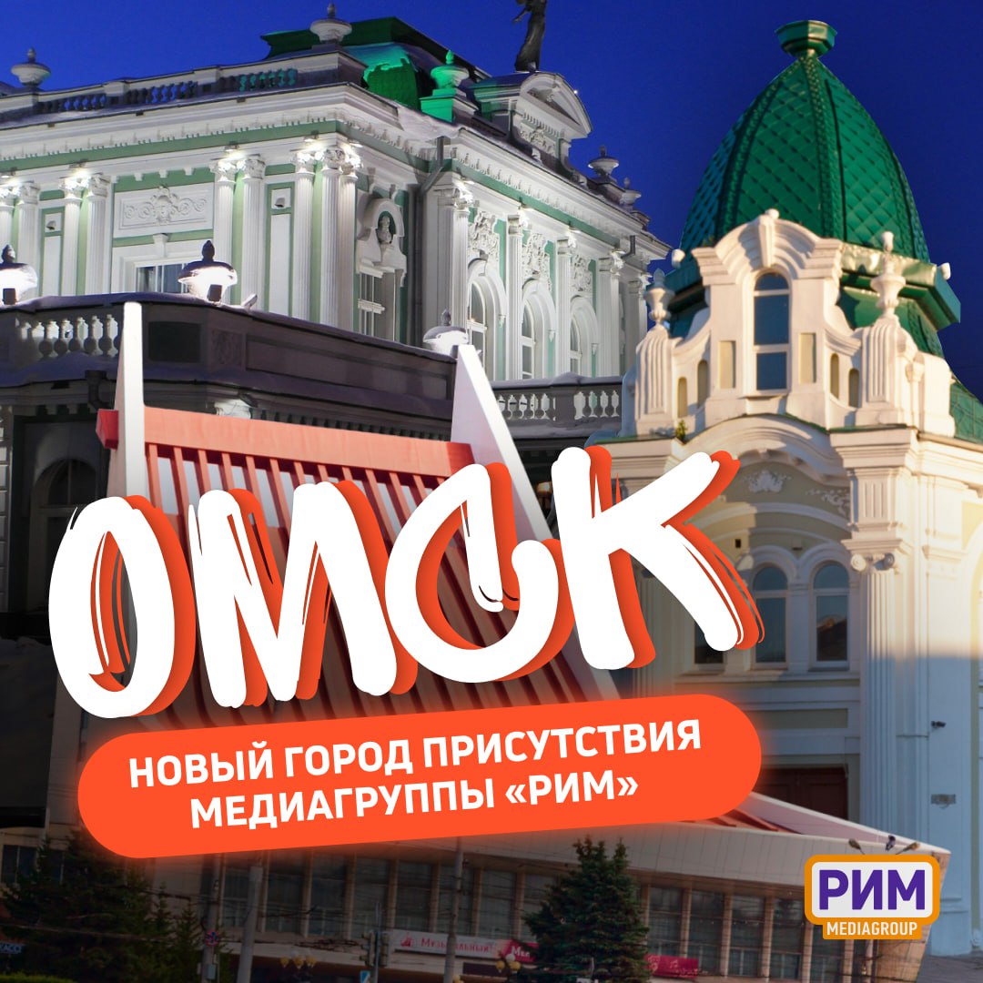 Медиагруппа «РИМ» купила рекламную сеть конструкций оператора РА «СЛОВО».
Сеть занимает второе место в Омске по количеству инвентаря | Сетка — социальная сеть от hh.ru