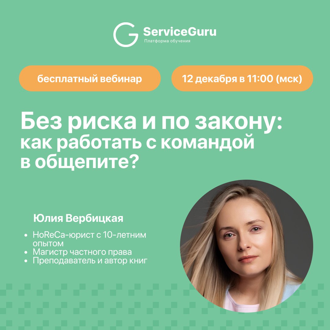 🤩🤩🤩 Работаете в сфере гостеприимства и хотите разобраться в юридических тонкостях работы с сотрудниками: от правильного оформления в штат до защиты от разглашения коммерческой тайны?
🎙Приходите на бес... | Сетка — социальная сеть от hh.ru