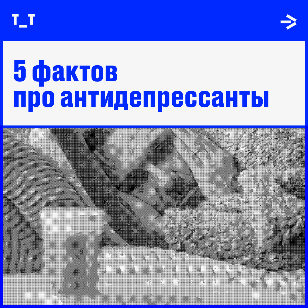 Вся правда об антидепрессантах | Сетка — социальная сеть от hh.ru