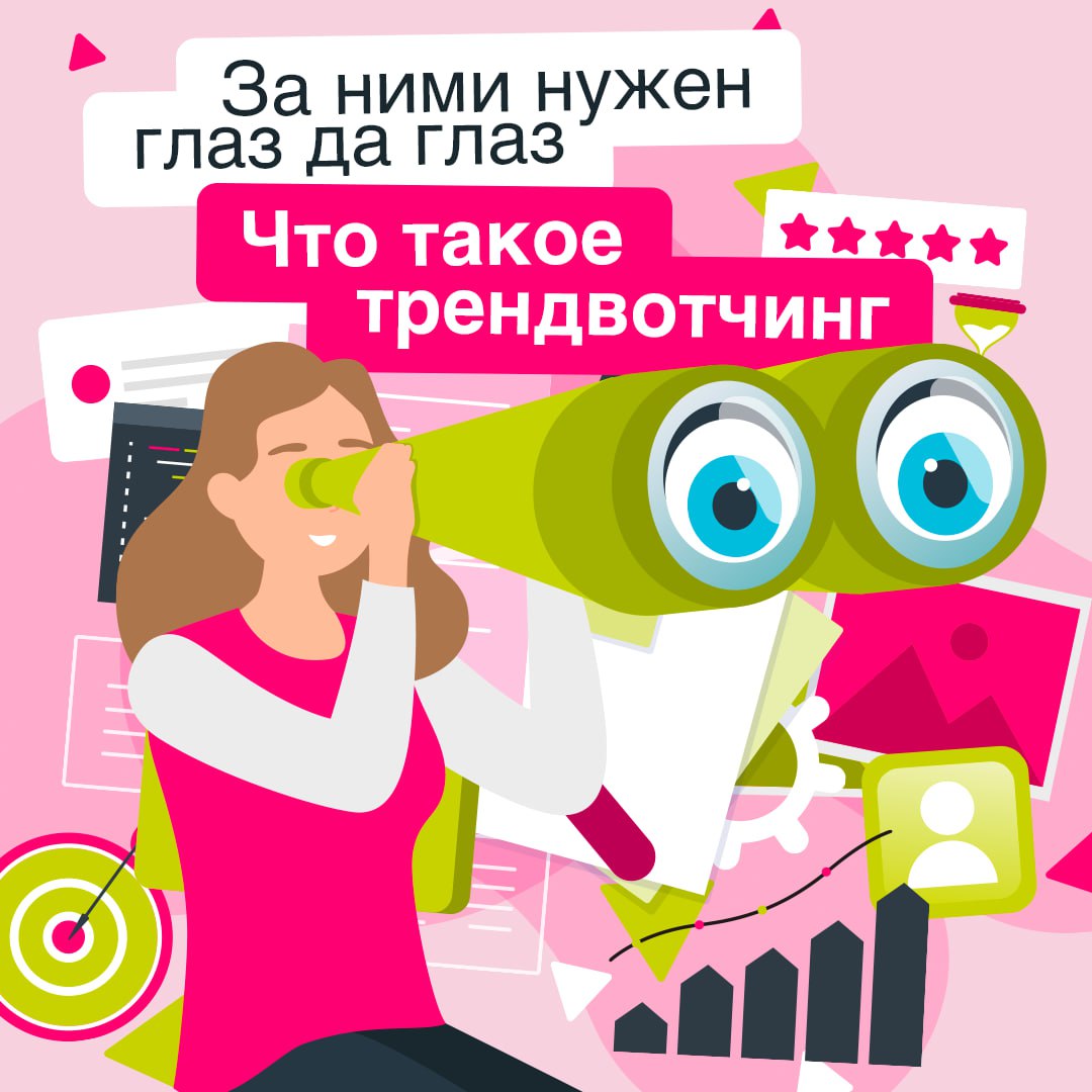 В бизнесе важно не только реагировать на изменения, но и предвидеть их ⚡️
С этим помогает такой инструмент, как трендвотчинг | Сетка — социальная сеть от hh.ru