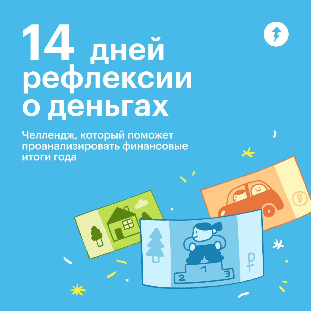 Каких финансовых целей вы достигли в этом году?✍️
Отвечайте на этот и другие вопросы о деньгах в двухнедельном челлендже Т—Ж | Сетка — социальная сеть от hh.ru
