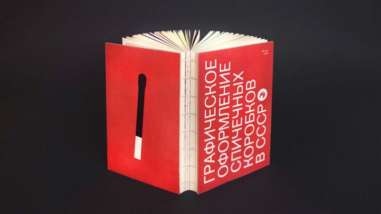 Эпический книжный проект про графическое оформление спичечных коробков в СССР. Один из самых остроумных среди всех, что я выкладывал на канале | Сетка — социальная сеть от hh.ru