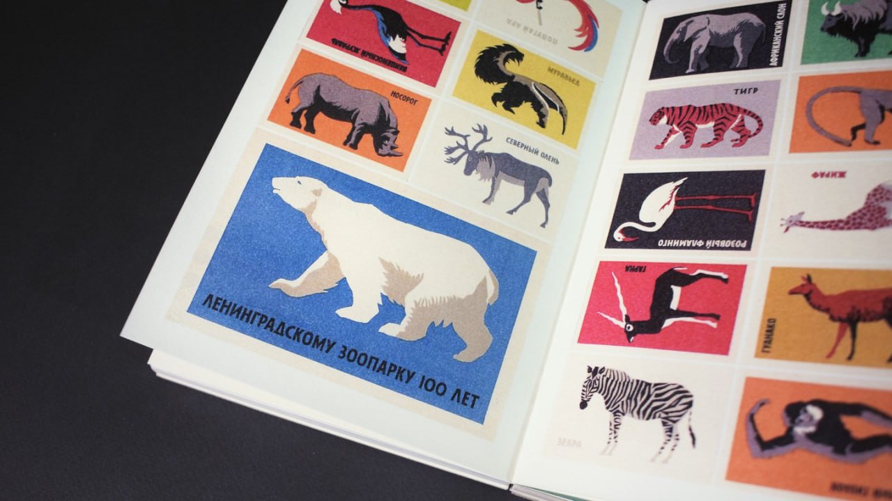 Эпический книжный проект про графическое оформление спичечных коробков в СССР. Один из самых остроумных среди всех, что я выкладывал на канале | Сетка — социальная сеть от hh.ru
