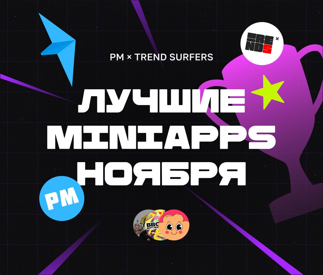 ЛУЧШИЕ MINIAPPS НОЯБРЯ
Всем привет, это Бодя, и мы продолжаем искать лучшие проекты от компаний и агентств в Telegram MiniApps 🔥
Ноябрь ожидаемо меньше нас удивил громкими проектами, особенно на фоне ... | Сетка — социальная сеть от hh.ru