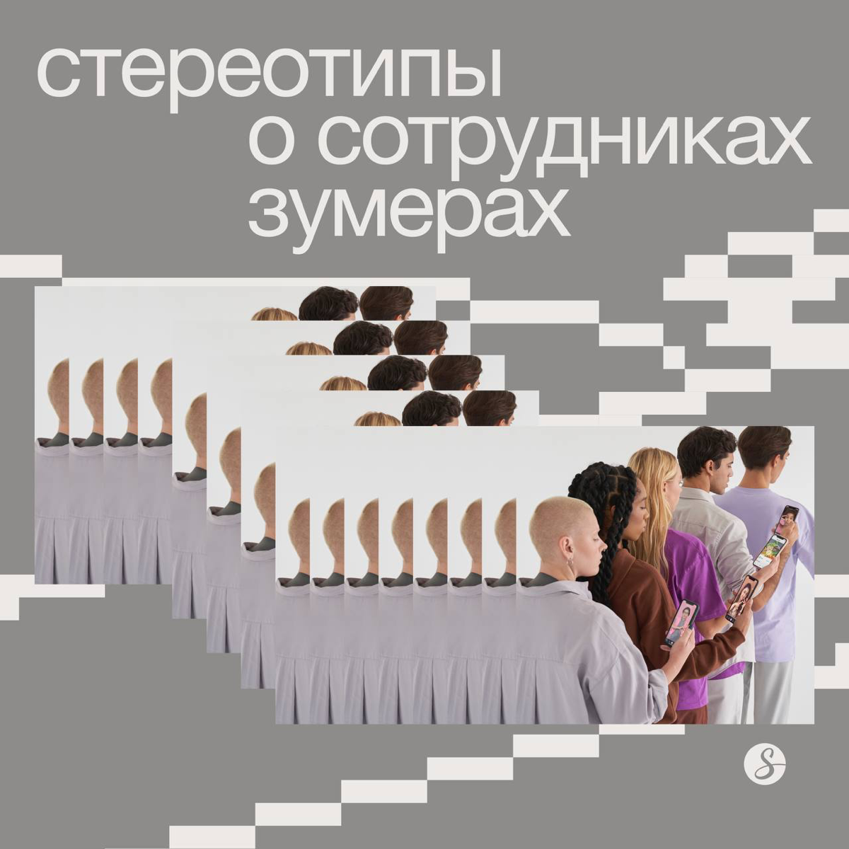 Если в одиннадцать утра вы видите неспешно заходящего в бизнес-центр молодого человека с дизайнерским шоппером на плече и стаканчиком лавандового рафа в руке, знайте: скорее всего, это зумер спасается... | Сетка — социальная сеть от hh.ru