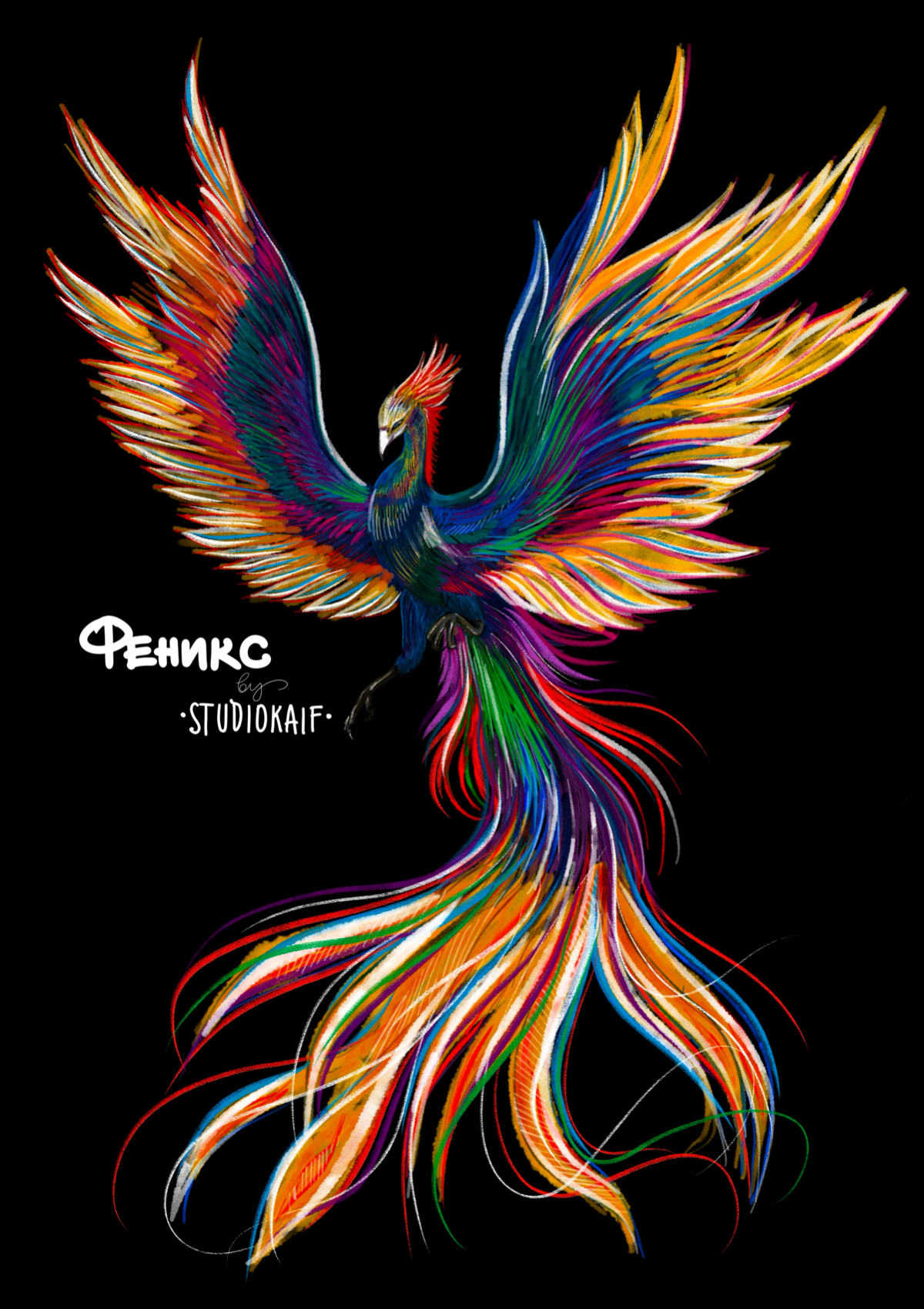 Феникс в пятницу. #studiokaif | Сетка — социальная сеть от hh.ru