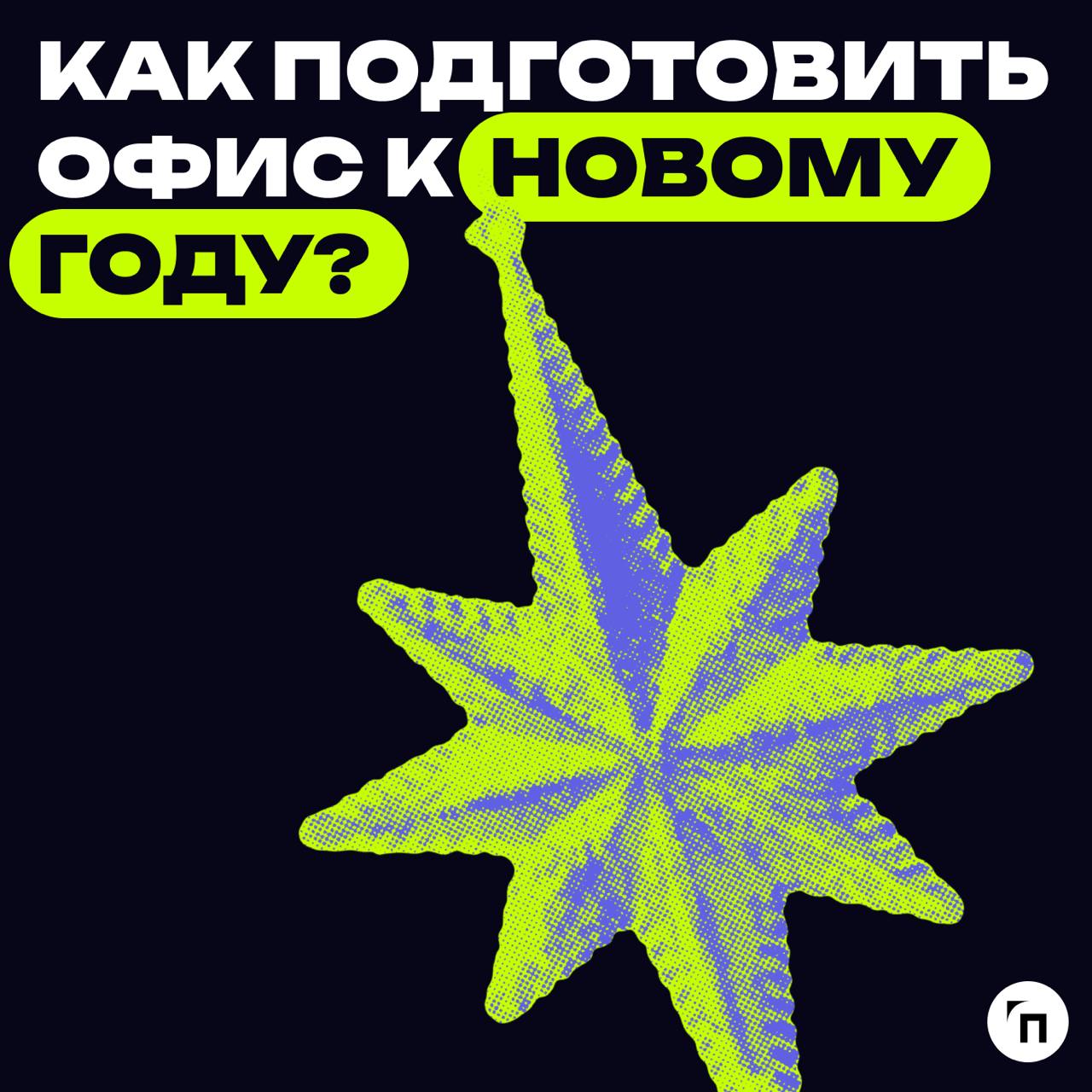 🎄 Как подготовить офис к Новому году?
Подготовка офиса к Новому году — это отличная возможность создать праздничную атмосферу, улучшить настроение сотрудников и продемонстрировать внимание к коллектив... | Сетка — социальная сеть от hh.ru