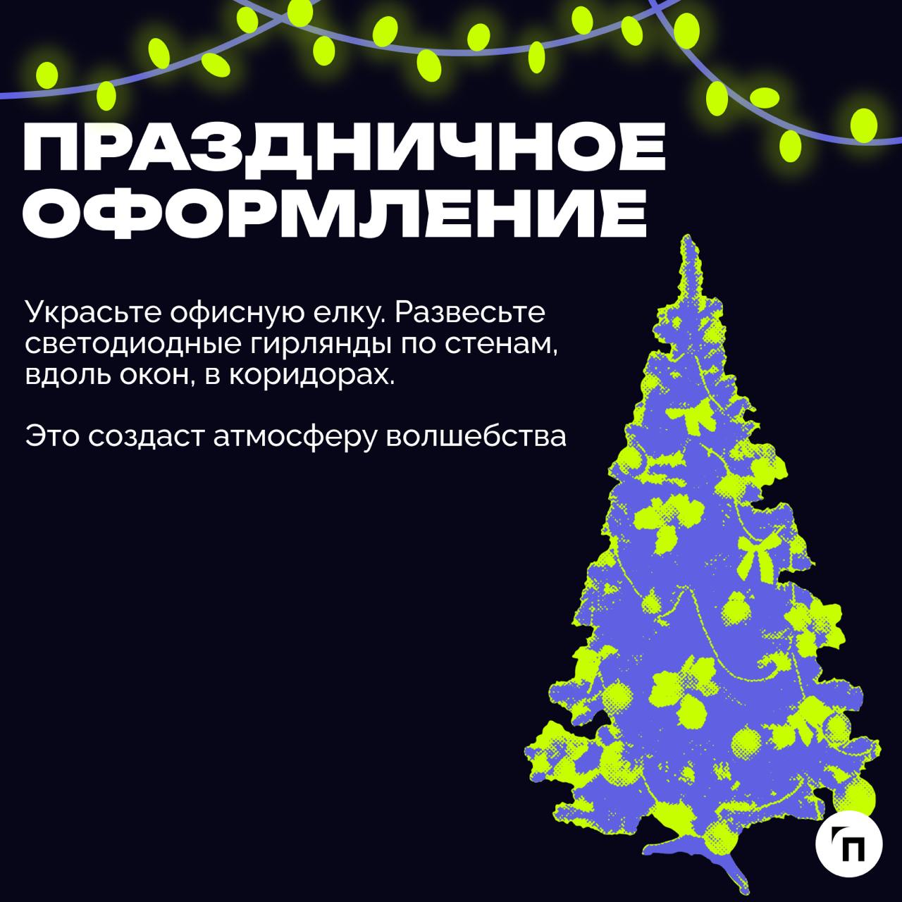 🎄 Как подготовить офис к Новому году?
Подготовка офиса к Новому году — это отличная возможность создать праздничную атмосферу, улучшить настроение сотрудников и продемонстрировать внимание к коллектив... | Сетка — социальная сеть от hh.ru