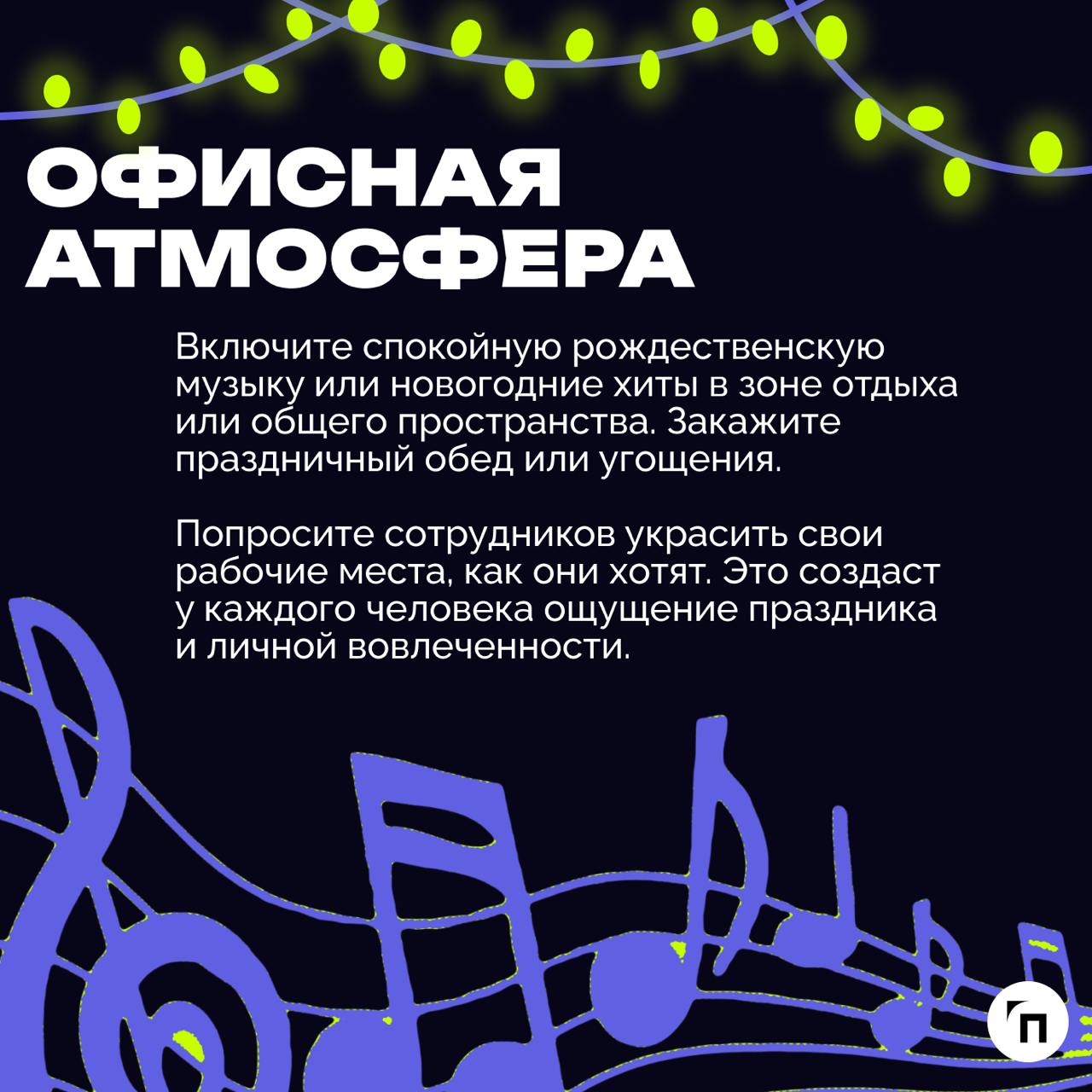 🎄 Как подготовить офис к Новому году?
Подготовка офиса к Новому году — это отличная возможность создать праздничную атмосферу, улучшить настроение сотрудников и продемонстрировать внимание к коллектив... | Сетка — социальная сеть от hh.ru