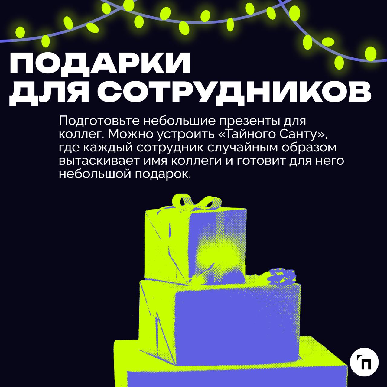 🎄 Как подготовить офис к Новому году?
Подготовка офиса к Новому году — это отличная возможность создать праздничную атмосферу, улучшить настроение сотрудников и продемонстрировать внимание к коллектив... | Сетка — социальная сеть от hh.ru