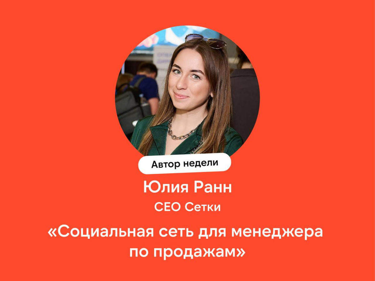 Социальная сеть для менеджера по продажам  
Обсудили с Юлией Ранн, СЕО «Сетки» от hh.ru, возможности для менеджеров по продажам в новой социальной сети | Сетка — социальная сеть от hh.ru