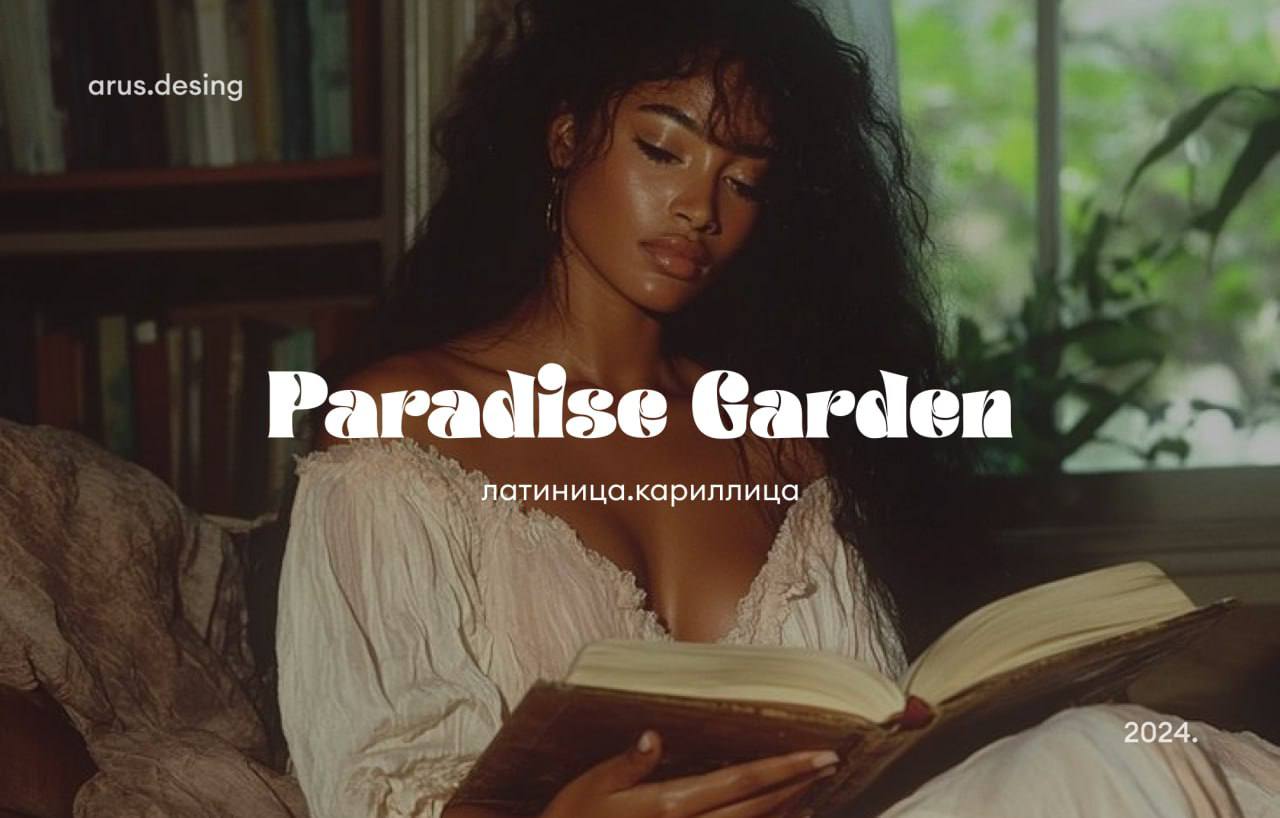 Paradise Garden 🍀
латиница.кариллица
📨#шрифты
⬇️ Скачать шрифт
🗣arus.design | Сетка — социальная сеть от hh.ru