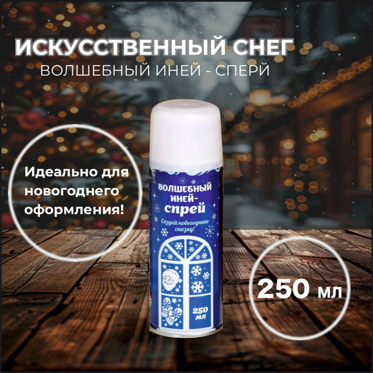 ИСКУССТВЕННЫЙ СНЕГ
Вариант 1 | Сетка — социальная сеть от hh.ru